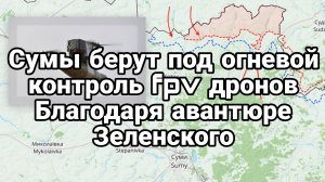 Российская Армия берет Сумы под огневой контроль ФПВ ДРОНАМИ ФАБАМИ АРТИЛЛЕРИЕЙ