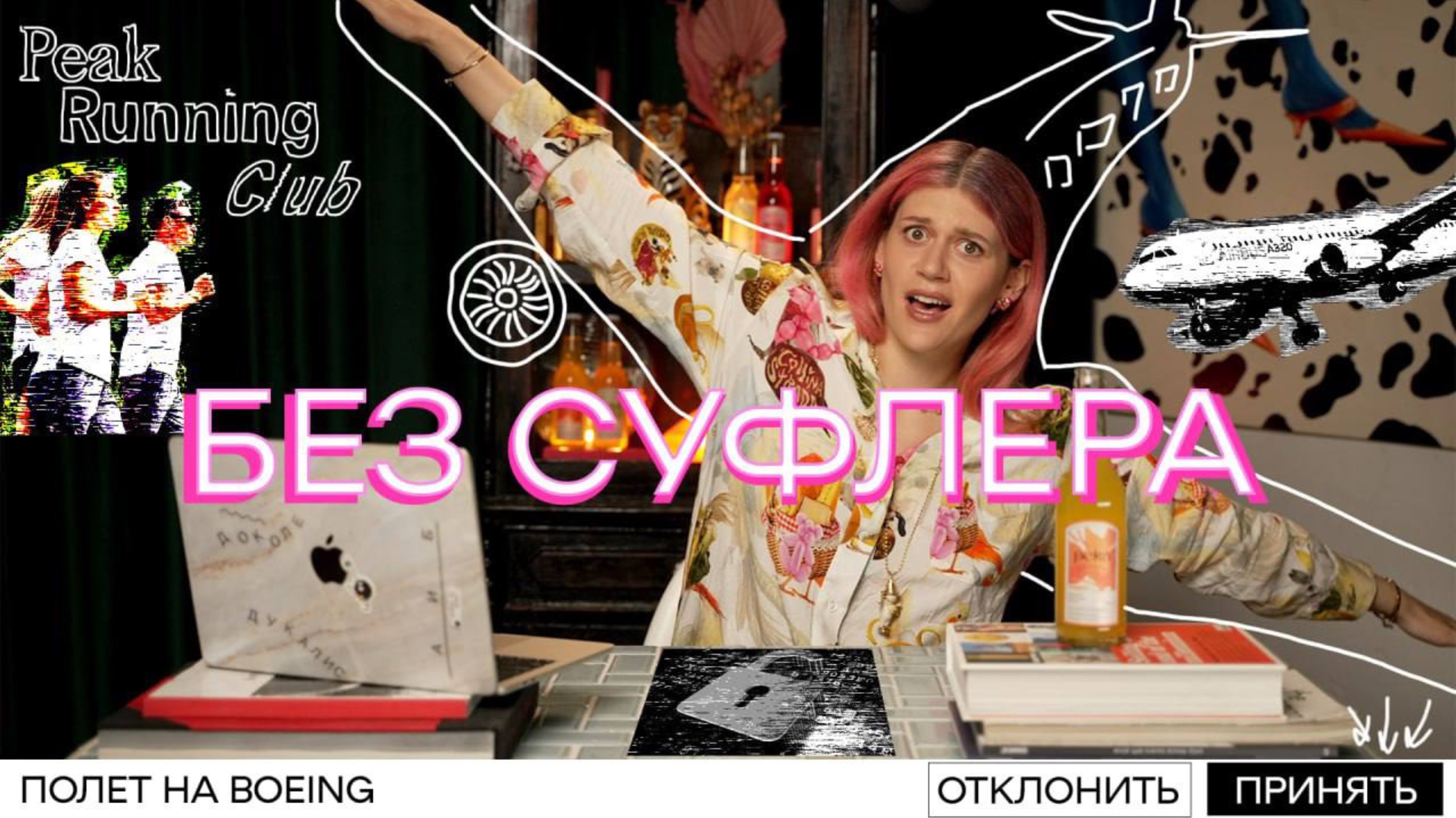 БЕЗ СУФЛЕРА #13: как найти любовь на пробежке? Что случилось с Боинг? Как удалить фото навсегда? смотреть онлайн