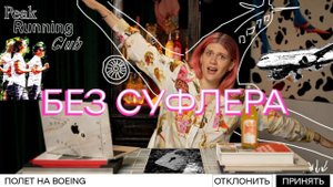 БЕЗ СУФЛЕРА #13: как найти любовь на пробежке? Что случилось с Боинг? Как удалить фото навсегда?