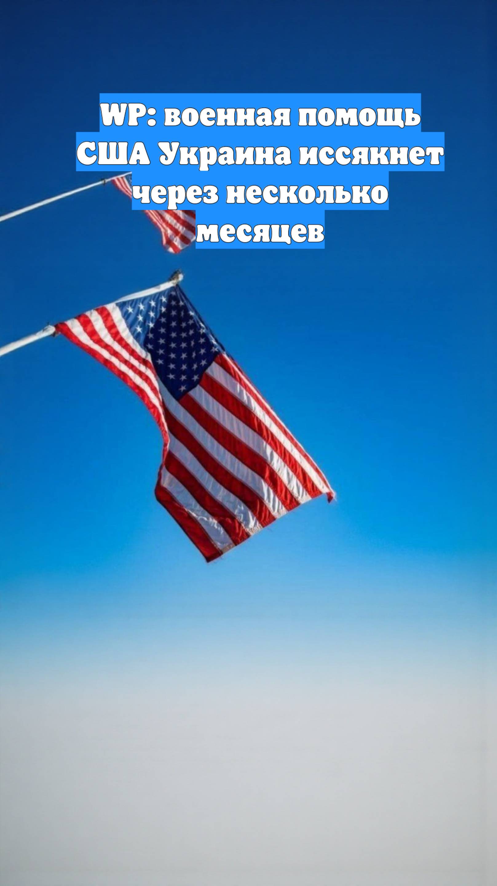 WP: военная помощь США Украина иссякнет через несколько месяцев