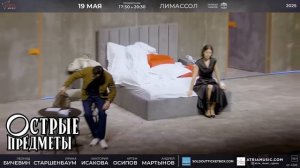 Cпектакль "Острые предметы" на Кипре. Виктория Исакова,