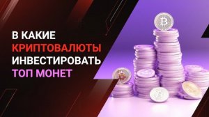 ℹ️ В какие криптовалюты инвестировать в 2025: ТОП монет