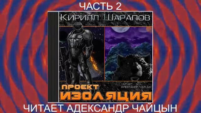 Кирилл Шарапов "Проект Изоляция" (книга 1, часть 2)