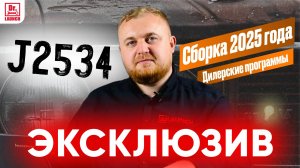 СБОРКА ДИЛЕРСКИХ ПРОГРАММ ДЛЯ J2534 УСТРОЙСТВ