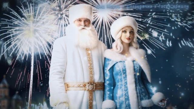 Дед Мороз и Снегурочка в гости пришли ! смотреть онлайн