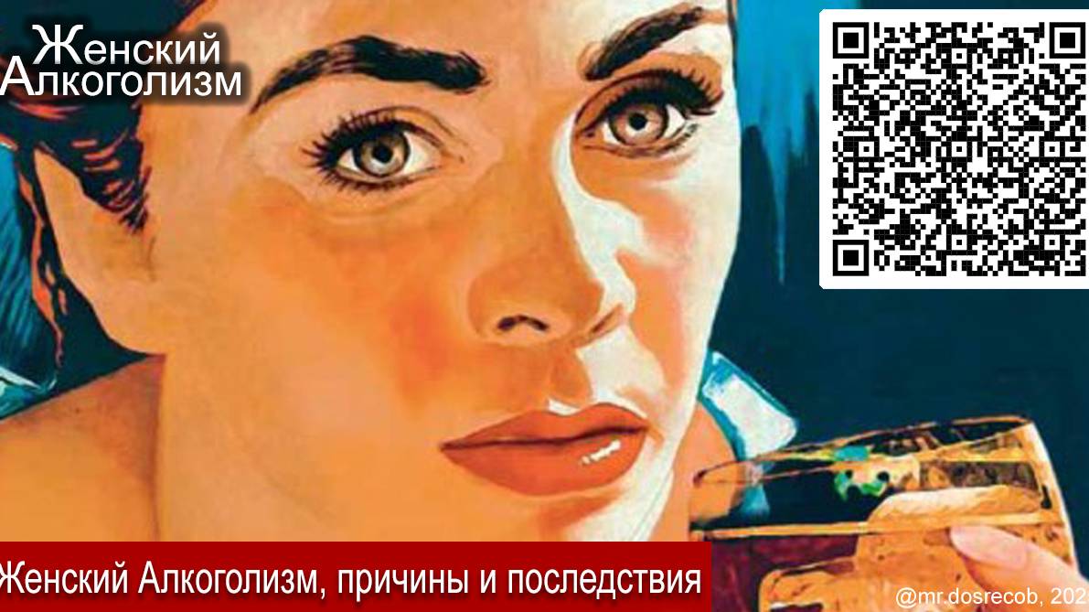 Женский Алкоголизм, причины и следствия