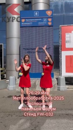 ООО "КУРС" выставке Металлообработка-2025