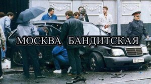 Москва бандитская  1 ЧАСТЬ