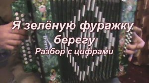 Я зеленую фуражку берегу. 092