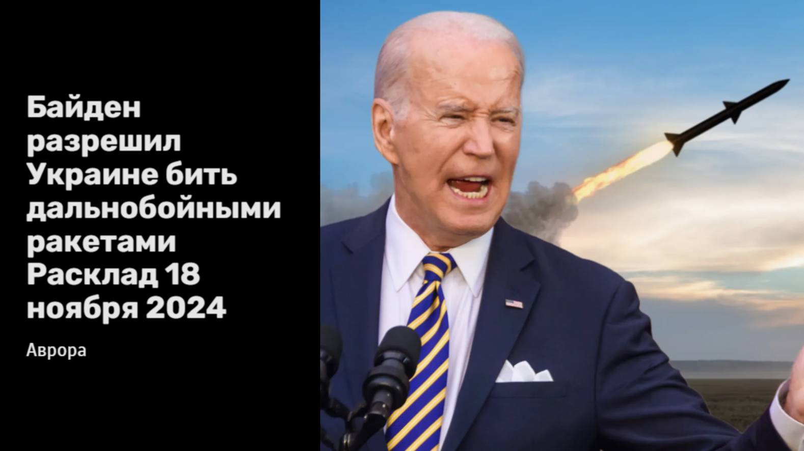 Байден разрешил Украине бить дальнобойными ракетами