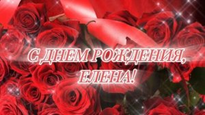 Поздравление для Елены | С днем рождения Елена🌸