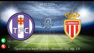 Тулуза - Монако. Прогноз на матч 24.02.2018