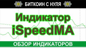 Форекс индикатор iSpeedMA: простой помощник в прибыльной торговле на форекс и не только.