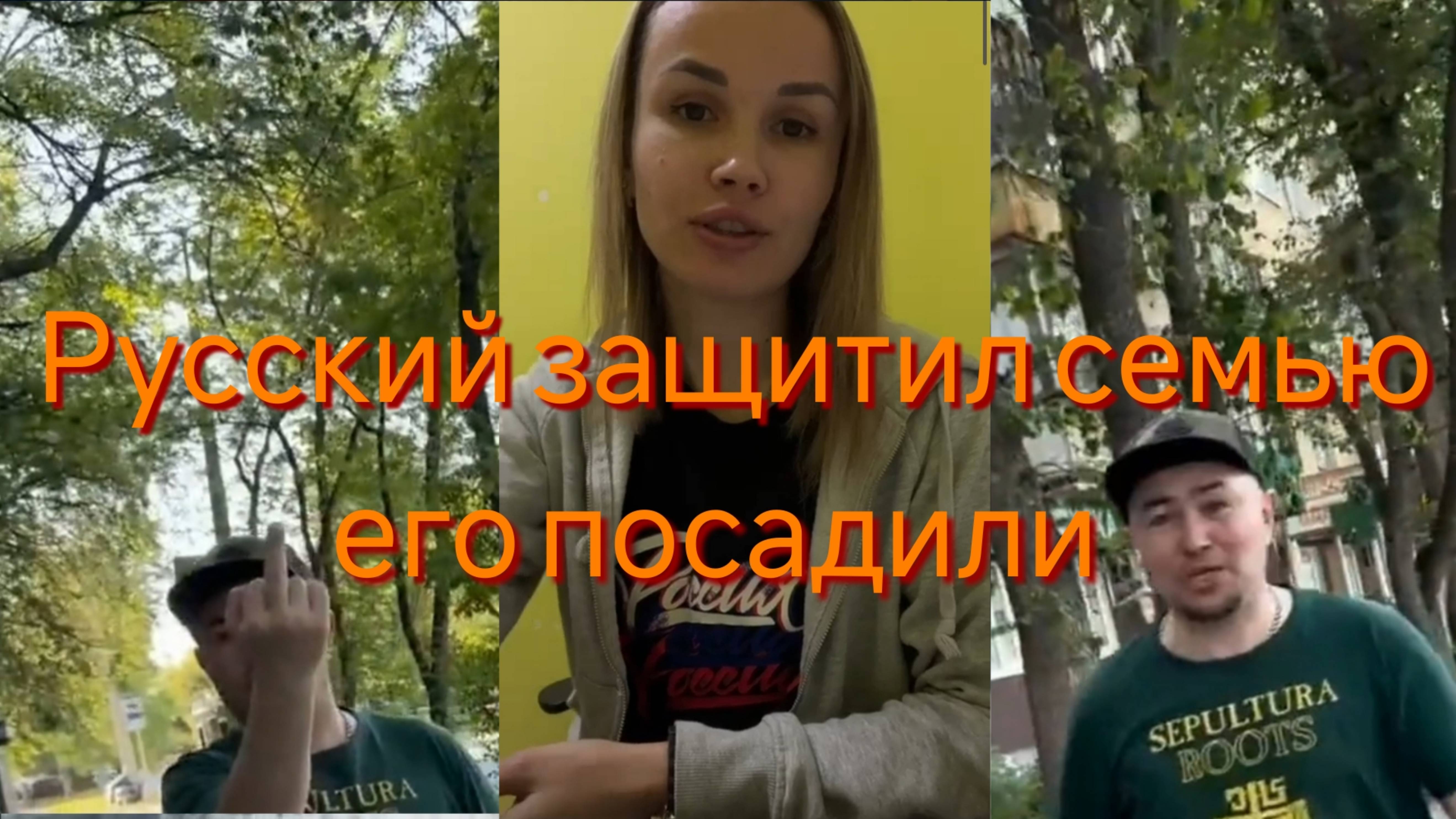 Русский мужчина защитил семью от мигрантов. Теперь его посадят