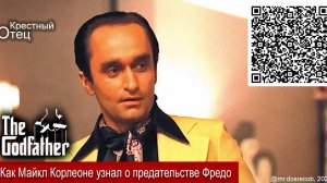 Как Майкл Корлеоне узнал о предательстве Фредо