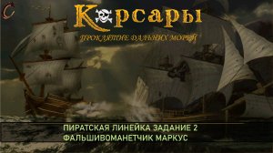 Корсары ПДМ Пиратская линейка Задание 2