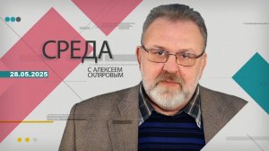 28 05 25 Среда
