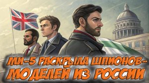 🇷🇺⚠️«Дорогуша, это шпионы»: Как МИ-5 поймала агентов Путина? Стармер в опасности, Иран — на грани