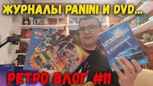Ретро Влог 11 / Журналы Panini и крутые DVD