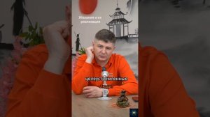 Желания и их реализация