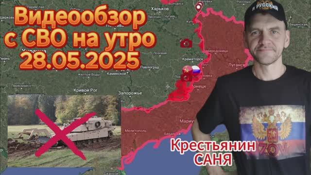 Сводка с фронта на 28.05.2025. Продвижение ВС РФ в Малиновке , Елизаветовке , Каменке , Строевке