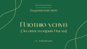 "Плотию уснув" (Б. Ледковский) — Андреевский звон