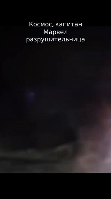 Капитан Марвел 2 - новый захватывающий фильм, который вы уже ждете!  #Космос #КапитанМарвел смотреть онлайн