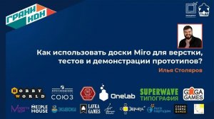 Лекция Столярова Ильи: "Как использовать доски Miro для верстки, тестов и демонстрации прототипов?"