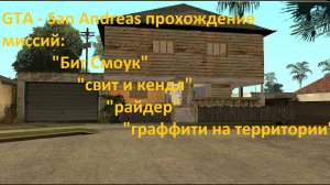 GTA - San Andreas прохождение миссий : "биг смоук",свит и кендл","райдер","граффити на территории"