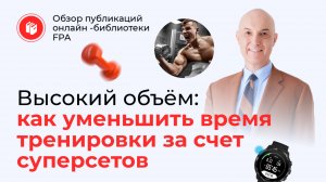 Как уменьшить время тренировки за счёт суперсетов? | Обзор статьи онлайн-библиотеки FPA