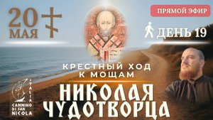 КРЕСТНЫЙ ХОД В ИТАЛИИ: к мощам Николая Чудотворца в Бари, 20 мая