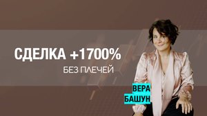 💰 Сделка +1700% без плечей. Такое возможно?