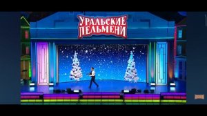 Сборник новогодних песен Уральских пельменей (тайм ко