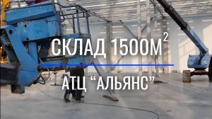 Снова мы на обзоре строительства объекта СКЛАД АТЦ «Альянс»