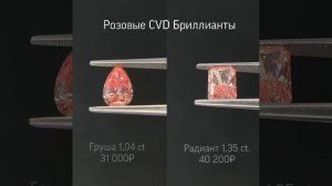 Розовые CVD бриллианты