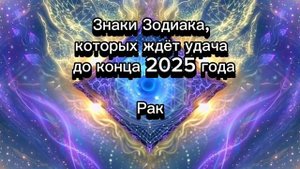5 знаков зодиака, которым повезет до конца 2025 года