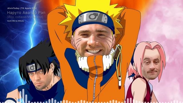 AlvinToday - ЙОУ, СОБАКИ / Наруто Аватар Рэп (♂Right Version - Gachi Remix♂)