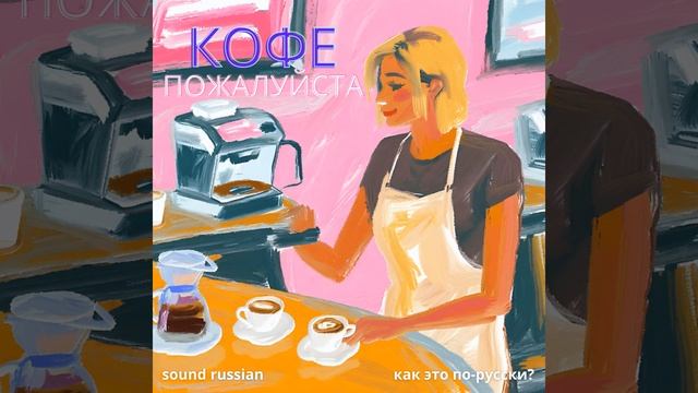Кофе, пожалуйста (Coffee, please!)
