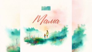 Bakhtin - Мама | Премьера 2025 (Lyrics)