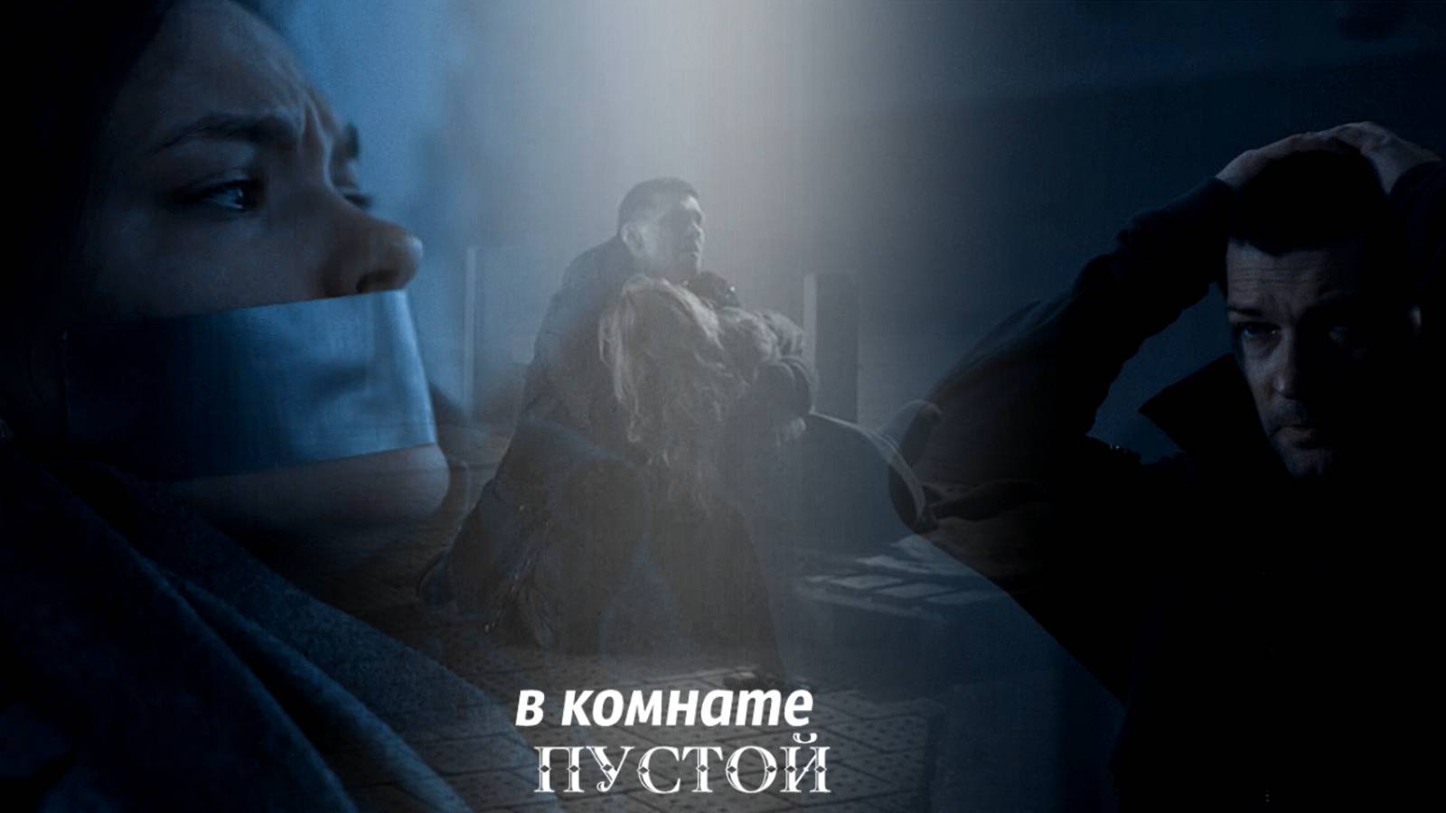 Виталий и Рита + Наташа В комнате пустой |Au| | Гипнозис | | Капкан для монстра | смотреть онлайн