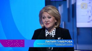 Лилия Гумерова, председатель Комитета Совета Федерации по науке, образованию и культуре