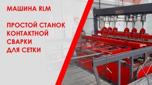 Машина RLM - простой станок контактной сварки для сетки