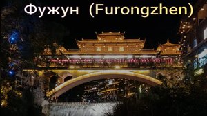 Фужун. Furongzhen. Древний город Китая. Достопримечательности.