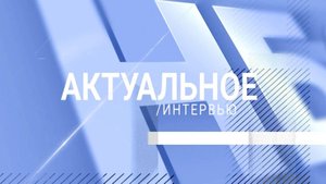 Актуальное интервью: выпуск о подвигах двух танкистов в Великой Отечественной войне
