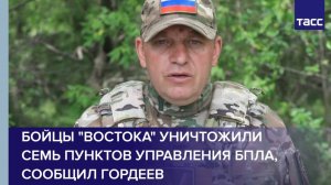 Бойцы "Востока" уничтожили семь пунктов управления БПЛА, сообщил Гордеев