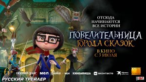 Повелительница города сказок (2024) | Русский дублированный трейлер #2 (6+) | В кино с 3 июля 2025