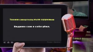 Караоке: "Пицца - Оружие"