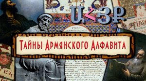 ТАЙНЫ АРМЯНСКОГО АЛФАВИТА