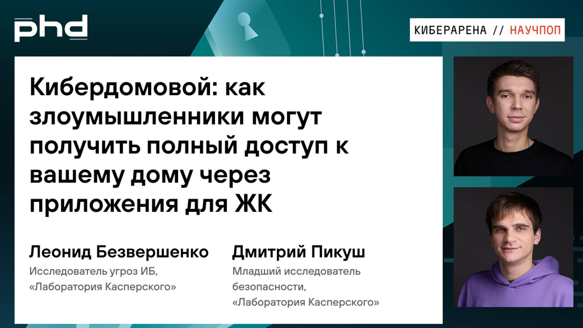 Кибердомовой: как злоумышленники могут получить полный доступ к вашему дому через приложения для ЖК