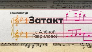 «Затакт» с Алёной Гавриловой.